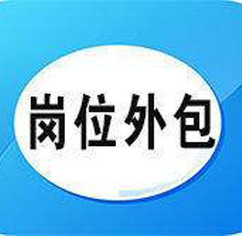 通用人员岗位外包 通用人员岗位外包